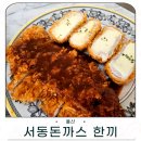 한끼 | 울산서동맛집 서동돈까스 한끼 방문 후기