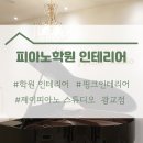 [학원인테리어 #012]광교 제이피아노스튜디오 음악교습소