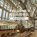 지에스25 남평리버시티점 | 부산 여행 센텀스파랜드 이용정보 후기 정리 - 찜질방 위치, 주차정보, 이용시간, 요금할인, 네이버예약...