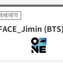 달려라아미 지민 FACE 앨범 배송달글 이미지