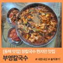 부영 | [동해 맛집] 부영칼국수 내돈내산 후기 (현지인 추천)