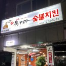 양마니명동찌개마을수원인계점 | 바베큐 치킨에 환장하는 수원인이시여 고개를 들어 화서동 독가마 숯불치킨을 향해 가라