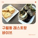 바이브 - 27393 | 구월동 파인다이닝 가성비 좋은 바이브 방문 후기