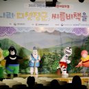 씨름홍보 인형극 네이버블로그