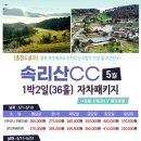 속리산cc | 충북골프장 보은 속리산CC 1박2일골프패키지 정보 라운딩 후기
