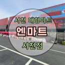 엔마트 서천점 이미지