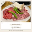 한우빌딩 | 일산소고기맛집 한우쭈꾸미 가족과 방문한 솔직후기
