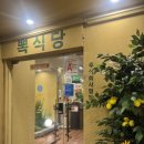 범계빌딩 개방화장실 | [뽁식당 범계점] 흑백요리사 출신 쉐프가 운영하는 가성비 양식 레스토랑 후기