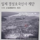 일제 경성호국신사 계단(108계단) 이미지