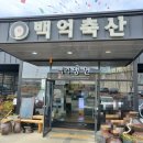 백억축산 이미지