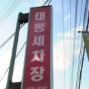 태봉청과