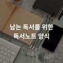 남는 독서를 위한 독서노트 양식 소개