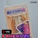 GS25편의점 신상 슈퍼마리오 갤럭시 머쉬룸 피자샌드 내돈내산 후기