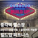 빌드업 트레이닝센터 | [종각역 헬스장] 24시간 연중무휴, 골프까지 가능한 '빌드업 피트니스' 솔직 후기