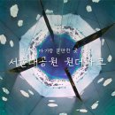 (주)동성원더파크 | [과천 / 아기랑 갈만한 곳 / 실내] 서울대공원 원더파크 미디어 아트 즐기기