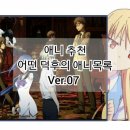 엘리어스스튜디오 | 『애니추천』 어떤 덕후의 애니목록 ver.7