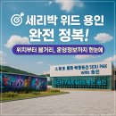 세리.나(SERI.NA) | 세리박 위드 용인 완전 정복! 위치부터 볼거리, 운영정보까지 한눈에
