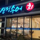 산정송어