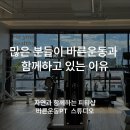율촌세탁 | <순천PT,순천피티> 많은 분들이 바른운동을 선택하는 이유