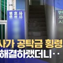 변호사가 의뢰인 공탁금 수천만 원 횡령 의혹 이미지