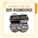상도소비자마트 | 청주 우리베이커리 초코케이크 맛집 예약 및 가격! 가성비 끝판왕 솔직후기