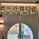 피어라뷰티
