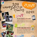 삼성생명 2011 내셔널리그와 함께하는 ‘라라라 프로젝트’ 이미지