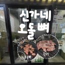 신가네 식당 | [사당역]노포 고깃집 오돌뼈, 뒷고기, 삼겹살 먹은 후기 -신가네오돌뼈연탄구이