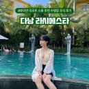 라드릴로 | 다낭 라시에스타 호이안 리조트 스파 추천 수영장 조식 후기