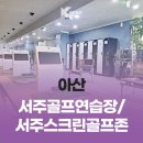 서주 스크린 골프존 이미지