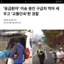 응급환자 이송중인 구급차 막아 세우고 교통단속 하는 경찰 이미지