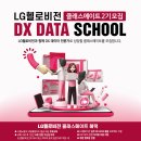 [LG헬로비전] LG헬로비전과 함께 DX 데이터 전문가로 성장할 클래스메이트 2기를 모집합니다! (~12/4) 이미지