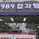 1989감자탕 이미지