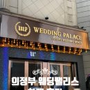 웨딩팰리스 | 의정부 웨딩팰리스 하객 후기, 대중교통부터 뷔페까지 만족했던 결혼식장 후기
