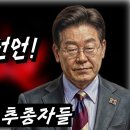 친일파 후손들 난리난 이유! 이재명, 대한민국 주류 교체한다 이미지