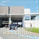 교통안전공단 | 세종자동차검사소 예약 방문후기 (한국교통안전공단) 25.08.28