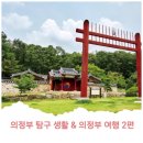 의정부 탐구 생활 &amp; 의정부 여행 정보 2편