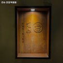 구로-구로-구로-2239 | 문현역 고기집 킨슈 전포직영점 숨은 맛집｜가격·주차·리뷰까지 싹다 보기