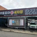 카토피아손세차 이미지