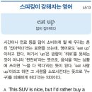 eat up (많이 잡아먹다) 이미지