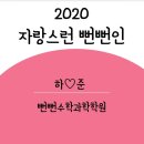 군산중앙고등학교 | 자랑스런 뻔뻔인♡2020년도(군산중앙고등학교편.3번째후기)