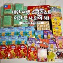 내가온 | [공지] 대만 여행 꼭 사야하는 추천 쇼핑리스트부터 내가 사온 기념품 후기까지