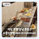강남모텔 - 천안시 동남구 큰시장길 42 | 역삼 호텔 역삼 모텔 비교 | 강남 호캉스 추천 서울인호텔 바이 더 디자이너스 후기 조식 까지