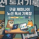 독서와 함께 하는 신박한 코딩 | 구글 제미나이와 노션으로 독서 기록장