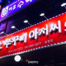 쭈꾸미아저씨 이미지