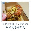 교촌치킨논현 - 강남구 학동로2길 50 | [인천 논현] 달콤 고소한 매력! 교촌치킨 허니옥수수치킨 솔직후기