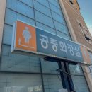충주누리센터 화장실 이미지
