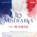 콘서트 ’레 미제라블’ 이미지