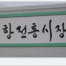 장항전통시장 이미지