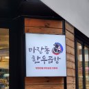 마장동 한우곱창 | 연신내 소곱창 맛집 마장동 한우곱창 무한리필 메뉴 가격 후기